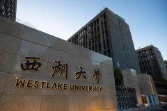 西湖大学是重点大学吗？有什么特色专业？